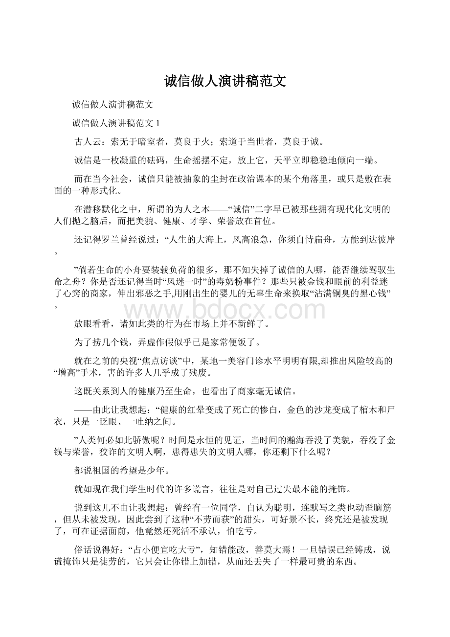 诚信做人演讲稿范文文档格式.docx