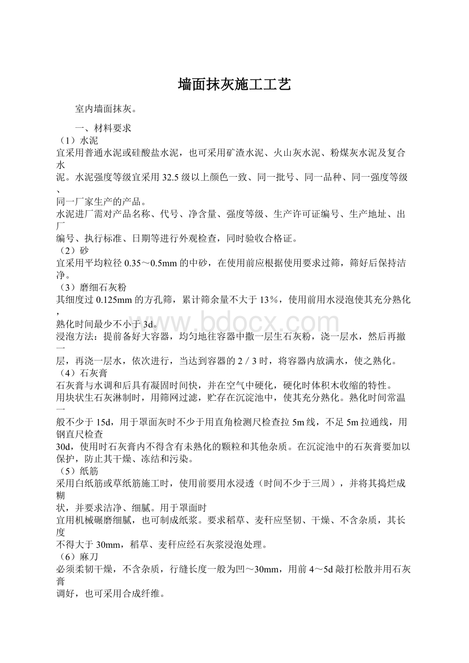 墙面抹灰施工工艺Word文档下载推荐.docx