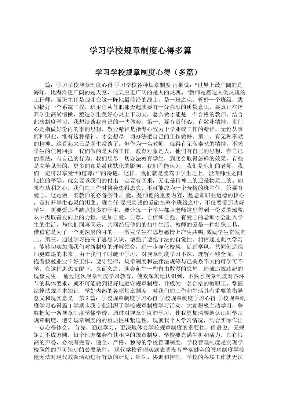 学习学校规章制度心得多篇Word文件下载.docx