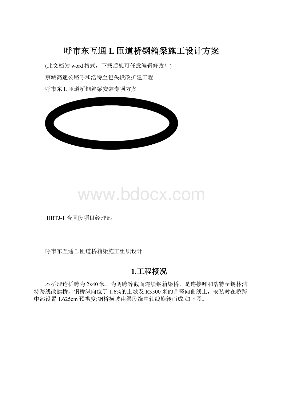 呼市东互通L匝道桥钢箱梁施工设计方案.docx_第1页