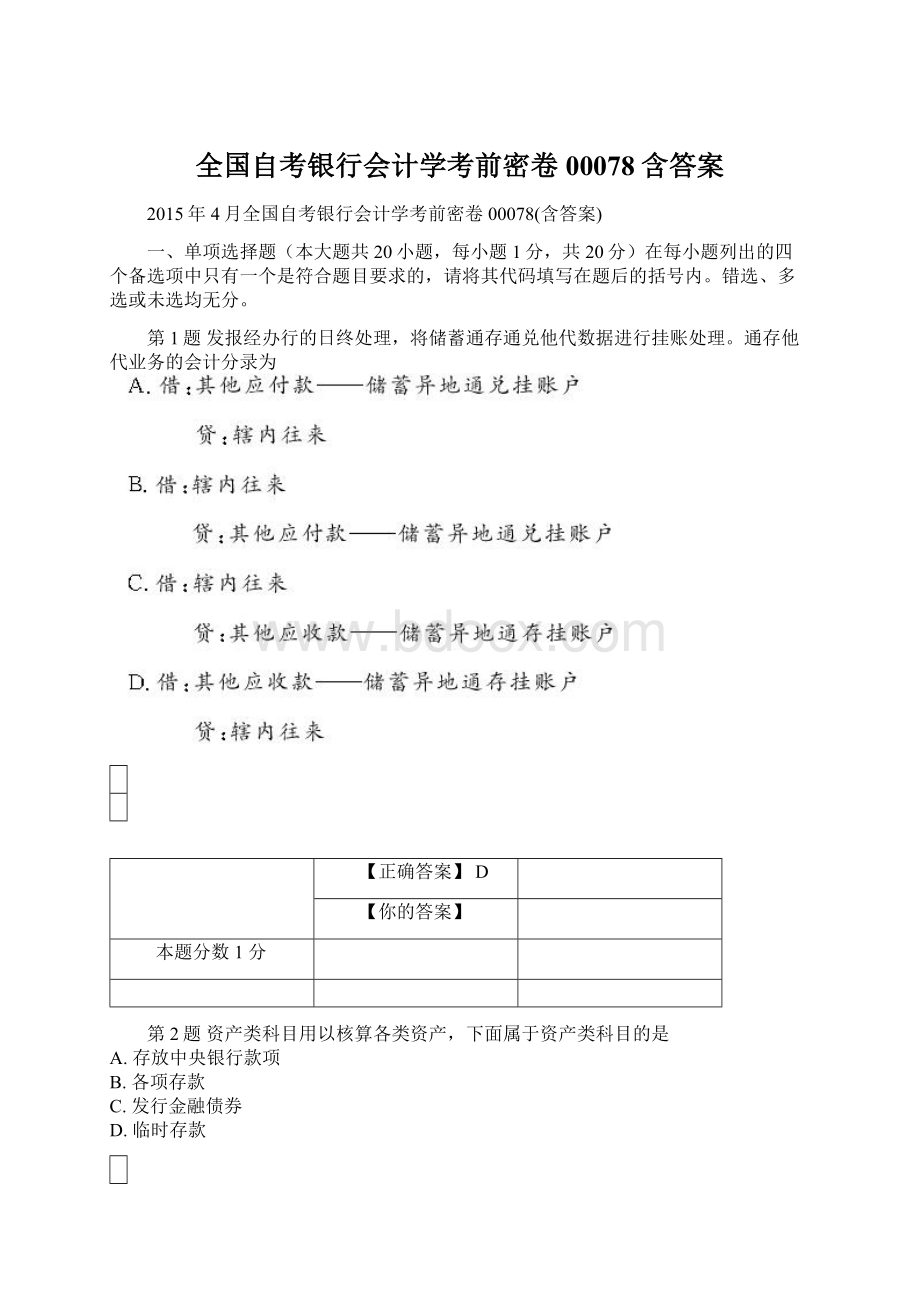 全国自考银行会计学考前密卷00078含答案Word文件下载.docx