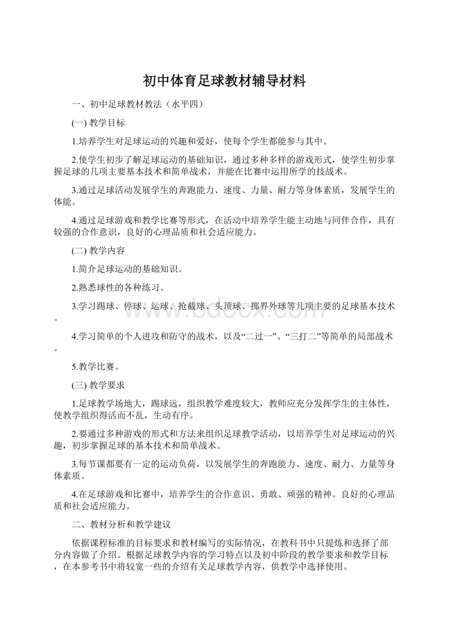 初中体育足球教材辅导材料.docx