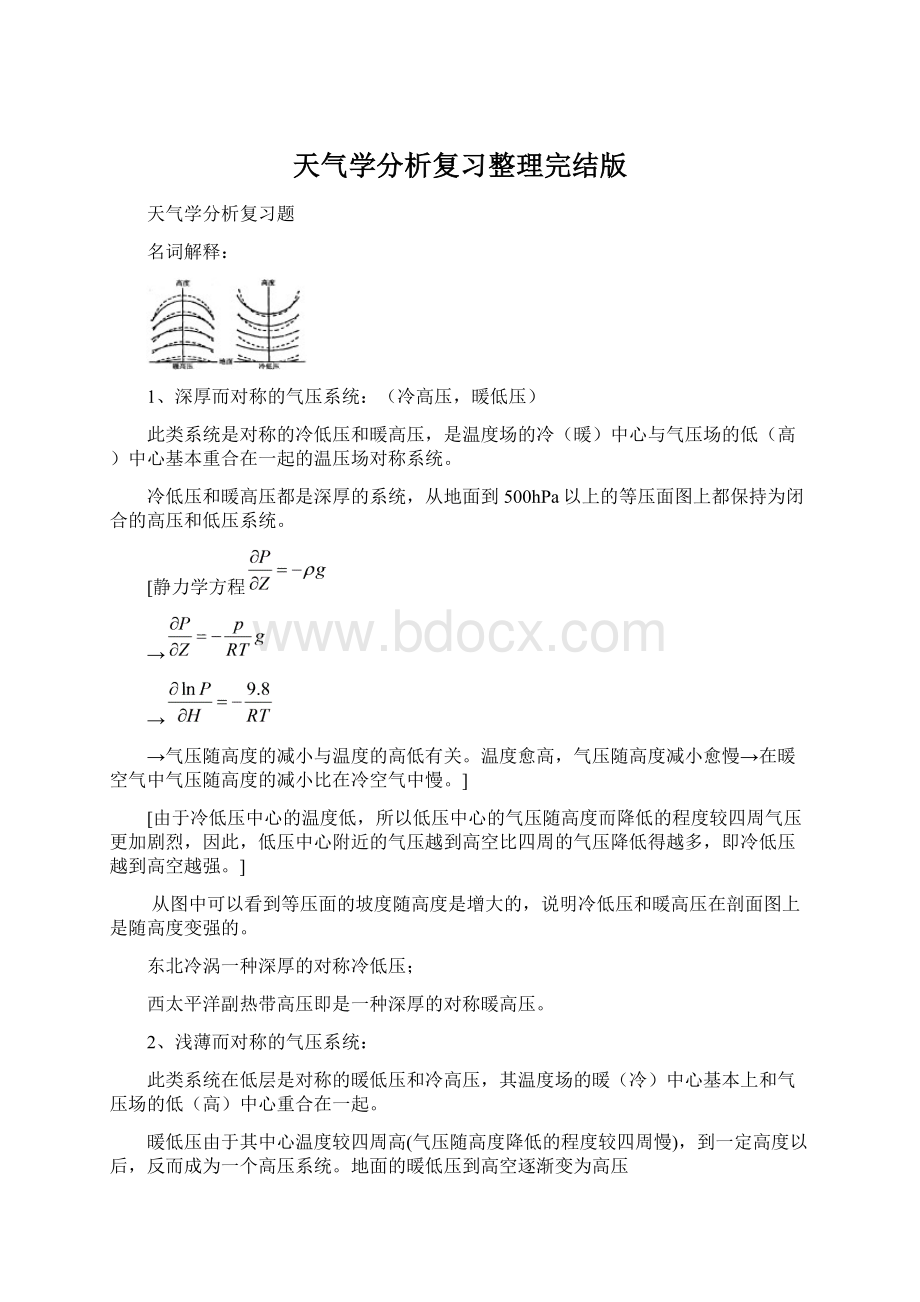 天气学分析复习整理完结版.docx