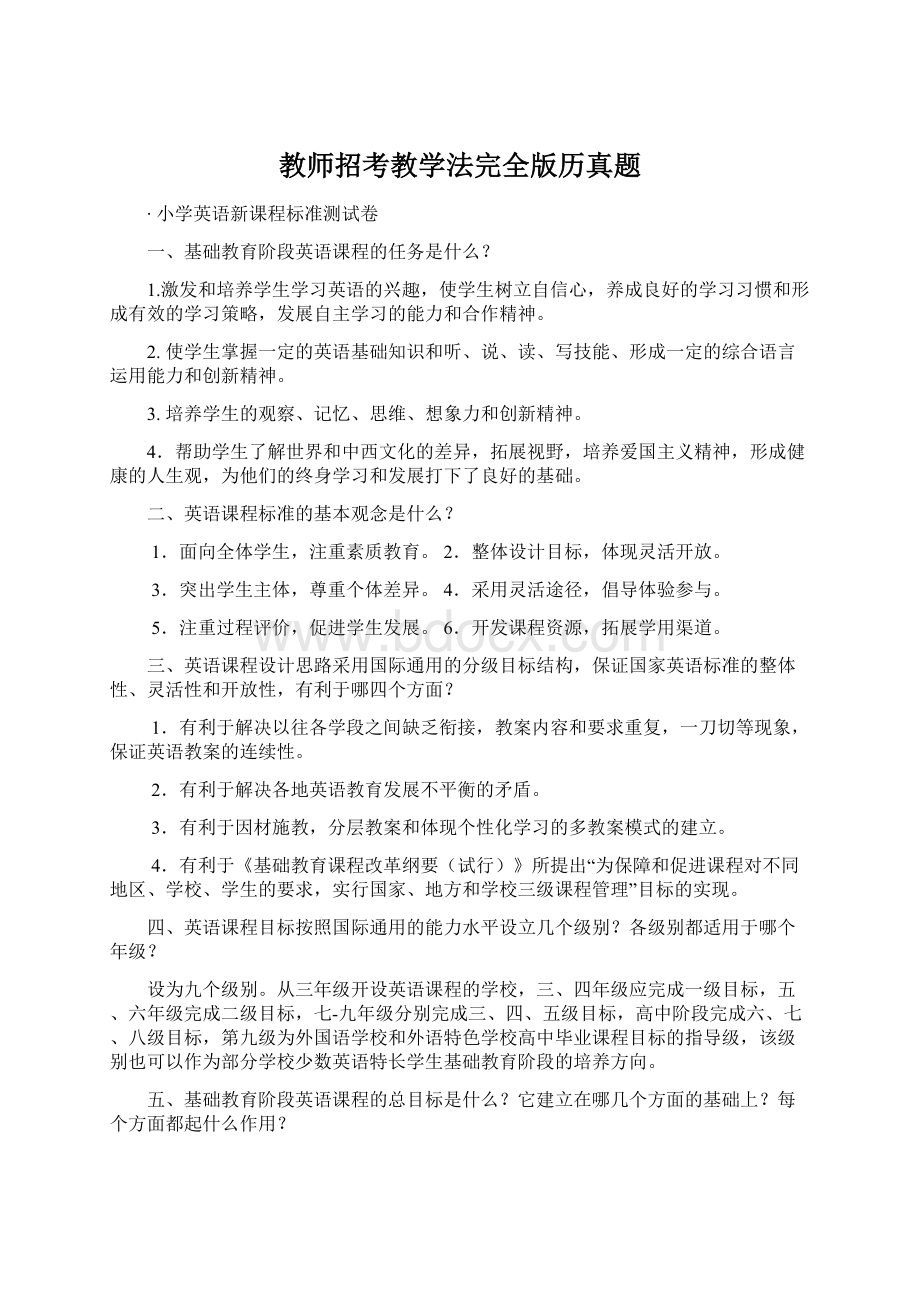 教师招考教学法完全版历真题.docx_第1页