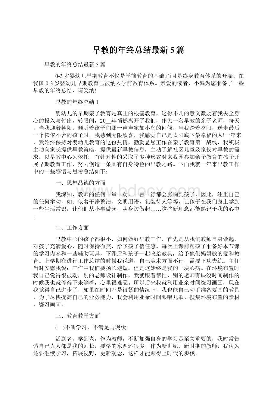 早教的年终总结最新5篇Word格式文档下载.docx