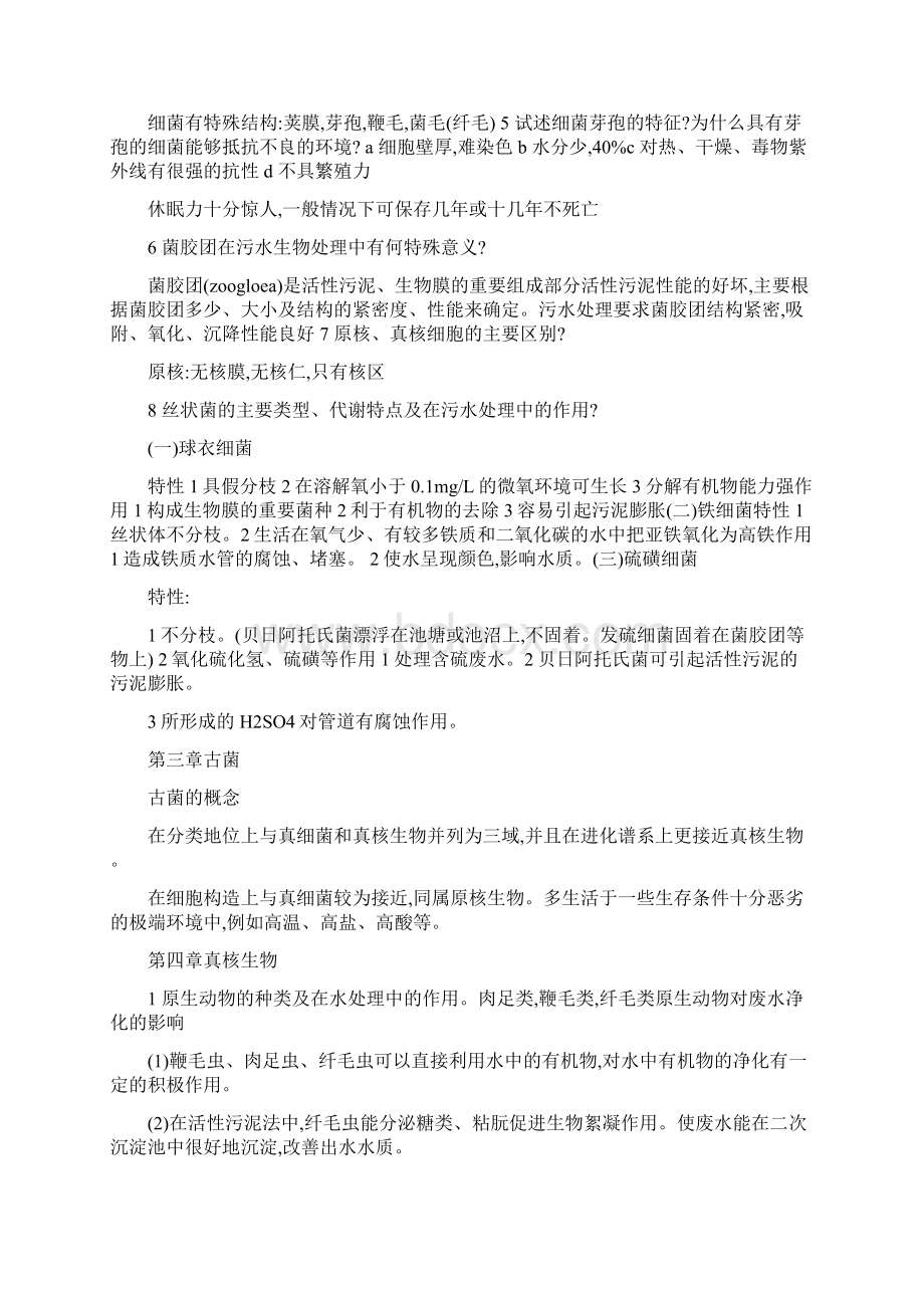 水处理微生物学考试复习资料整理文档格式.docx_第2页