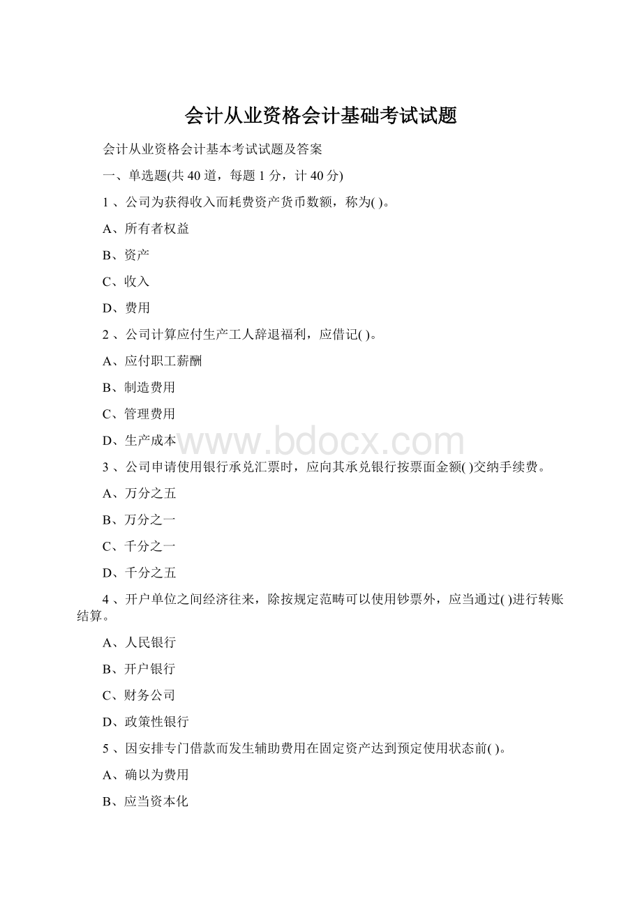 会计从业资格会计基础考试试题Word格式文档下载.docx_第1页