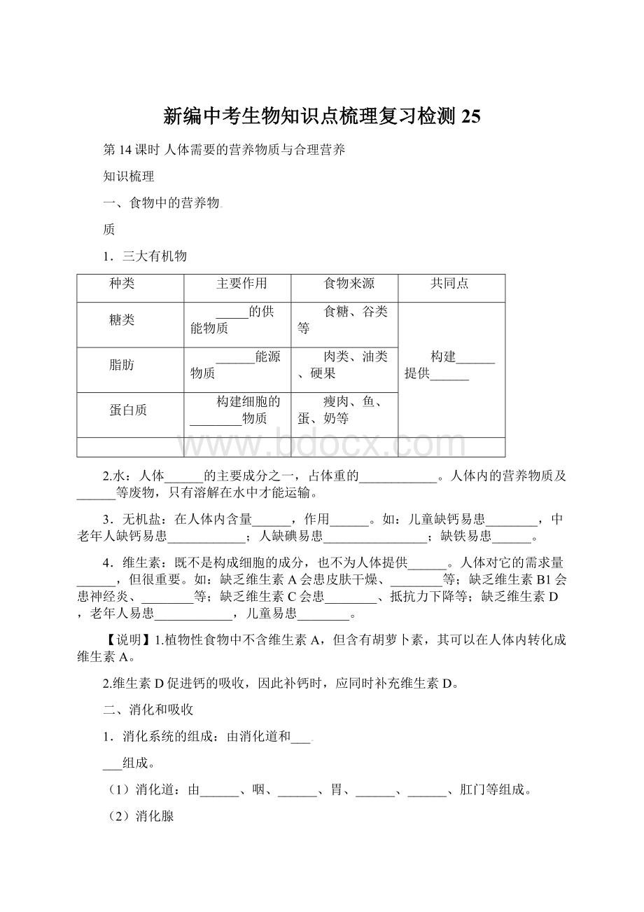 新编中考生物知识点梳理复习检测25.docx