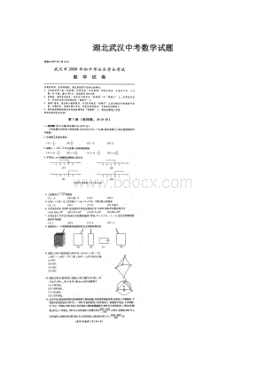 湖北武汉中考数学试题Word文件下载.docx