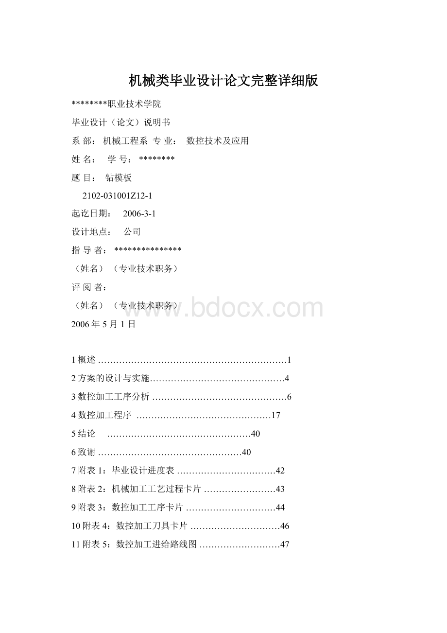 机械类毕业设计论文完整详细版Word文件下载.docx