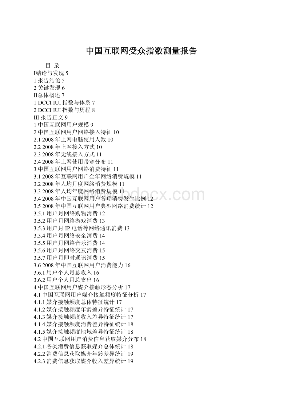 中国互联网受众指数测量报告.docx