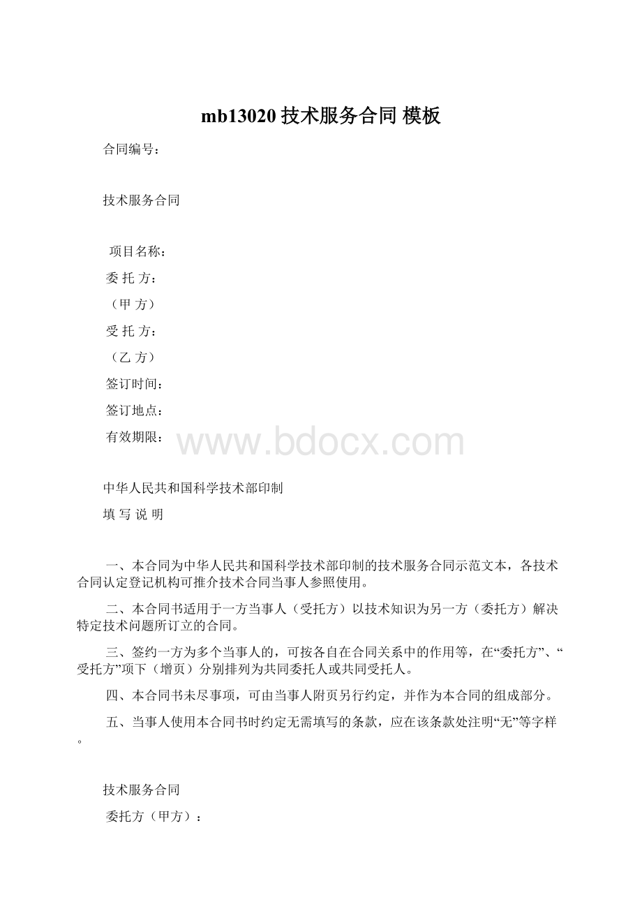 mb13020技术服务合同 模板Word下载.docx