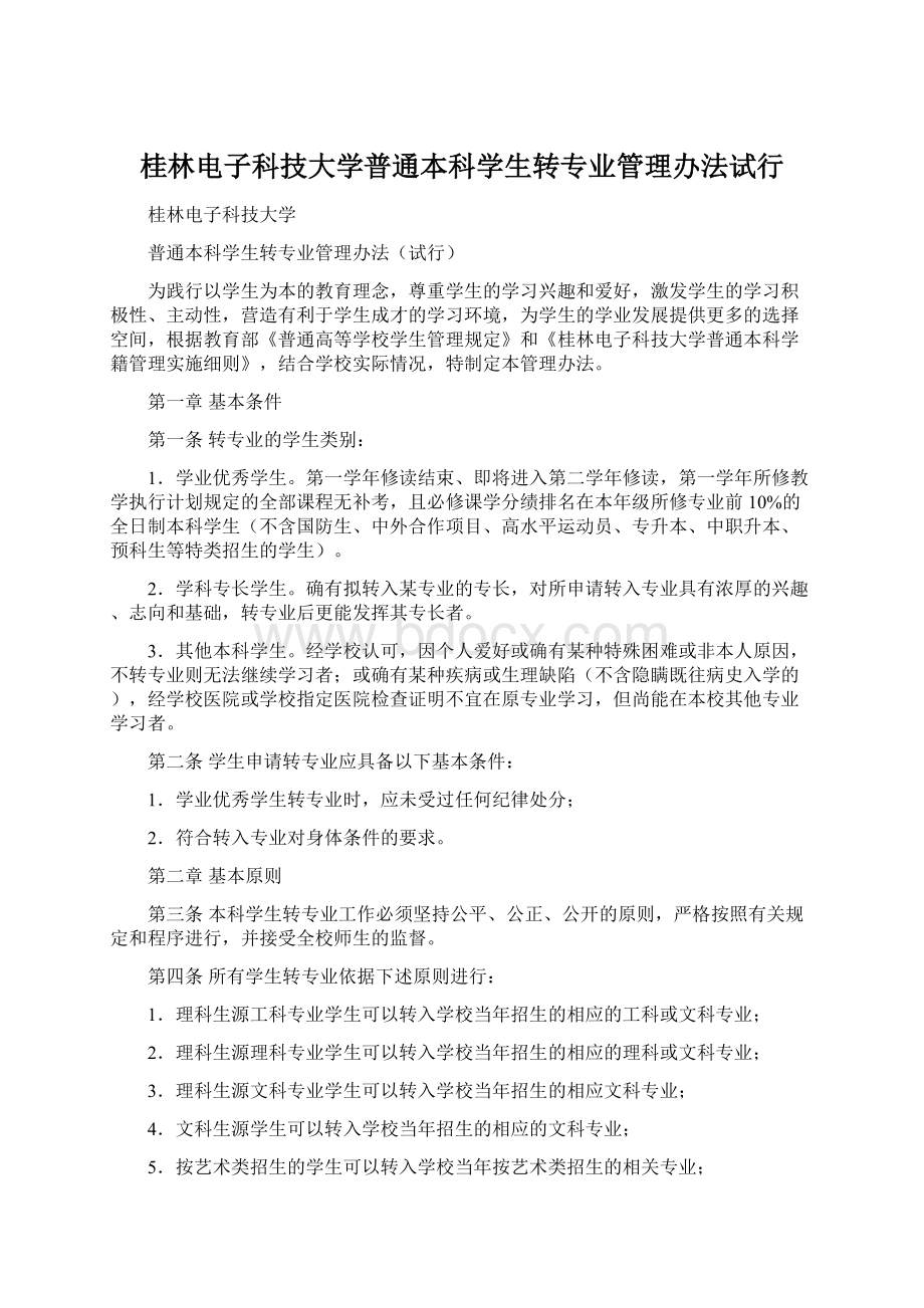 桂林电子科技大学普通本科学生转专业管理办法试行.docx