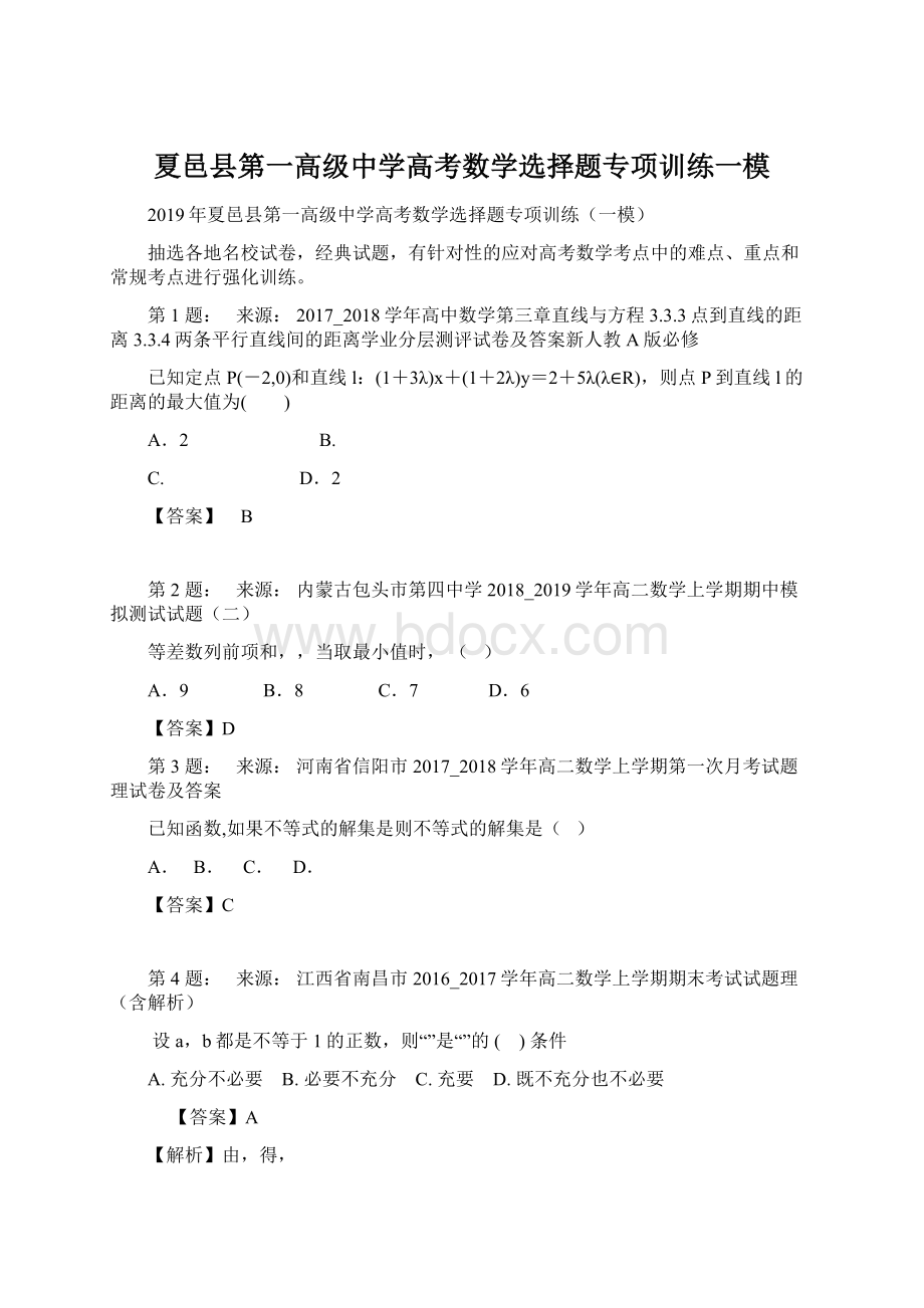 夏邑县第一高级中学高考数学选择题专项训练一模.docx_第1页