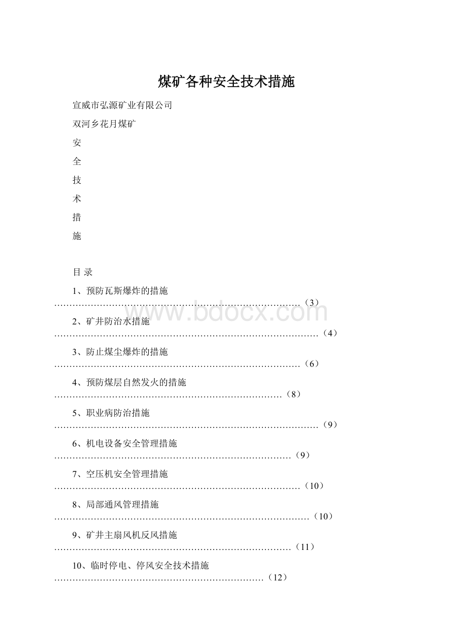 煤矿各种安全技术措施Word文件下载.docx