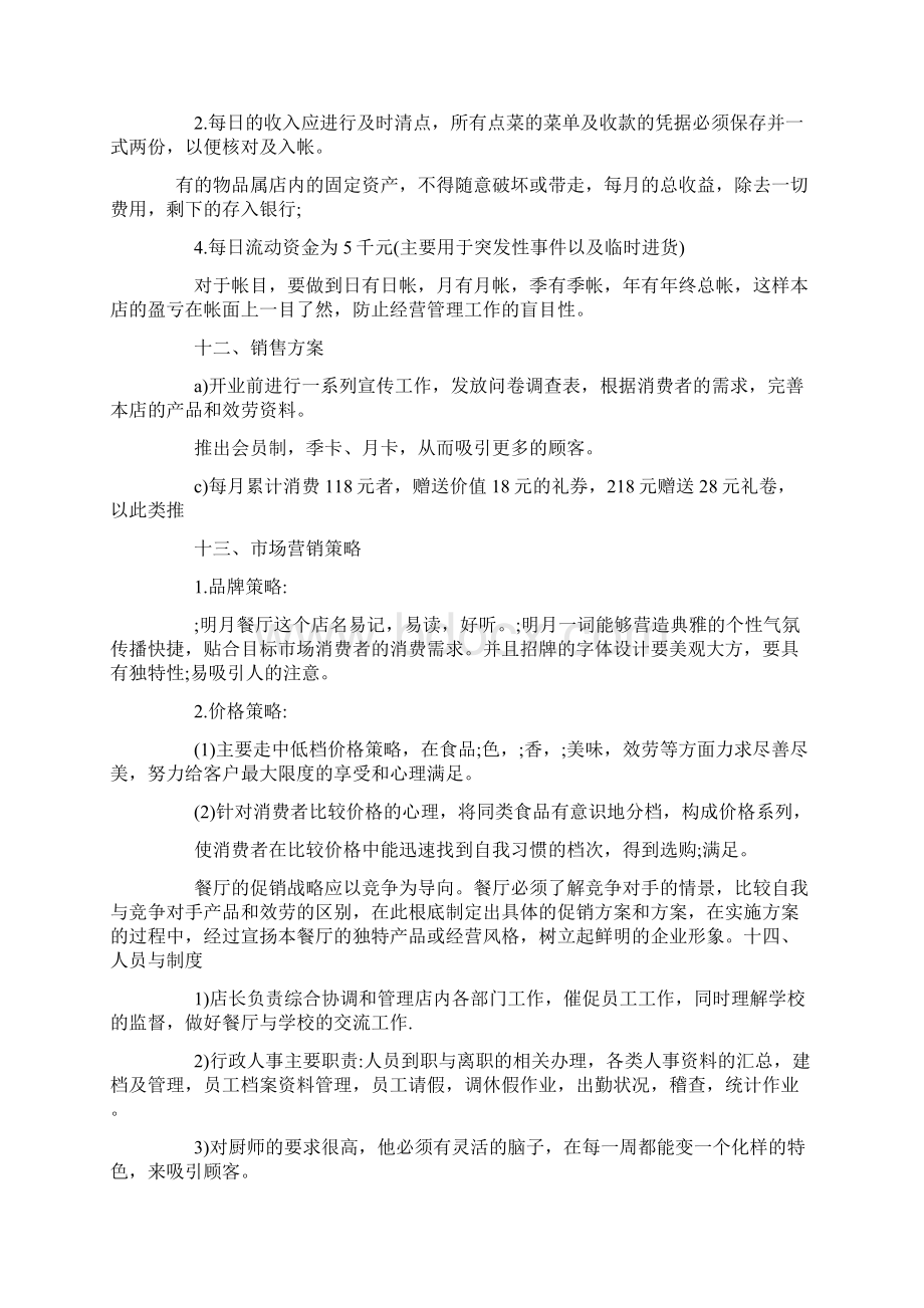 个人创业计划书精选10篇Word格式.docx_第3页