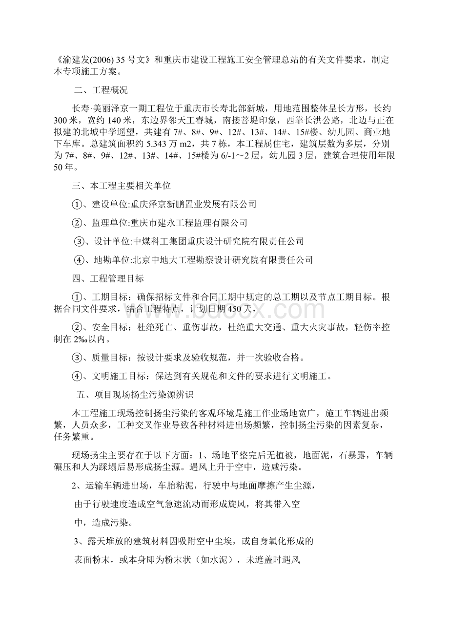 最新小区住宅楼工程施工扬尘控制方案Word文档下载推荐.docx_第3页