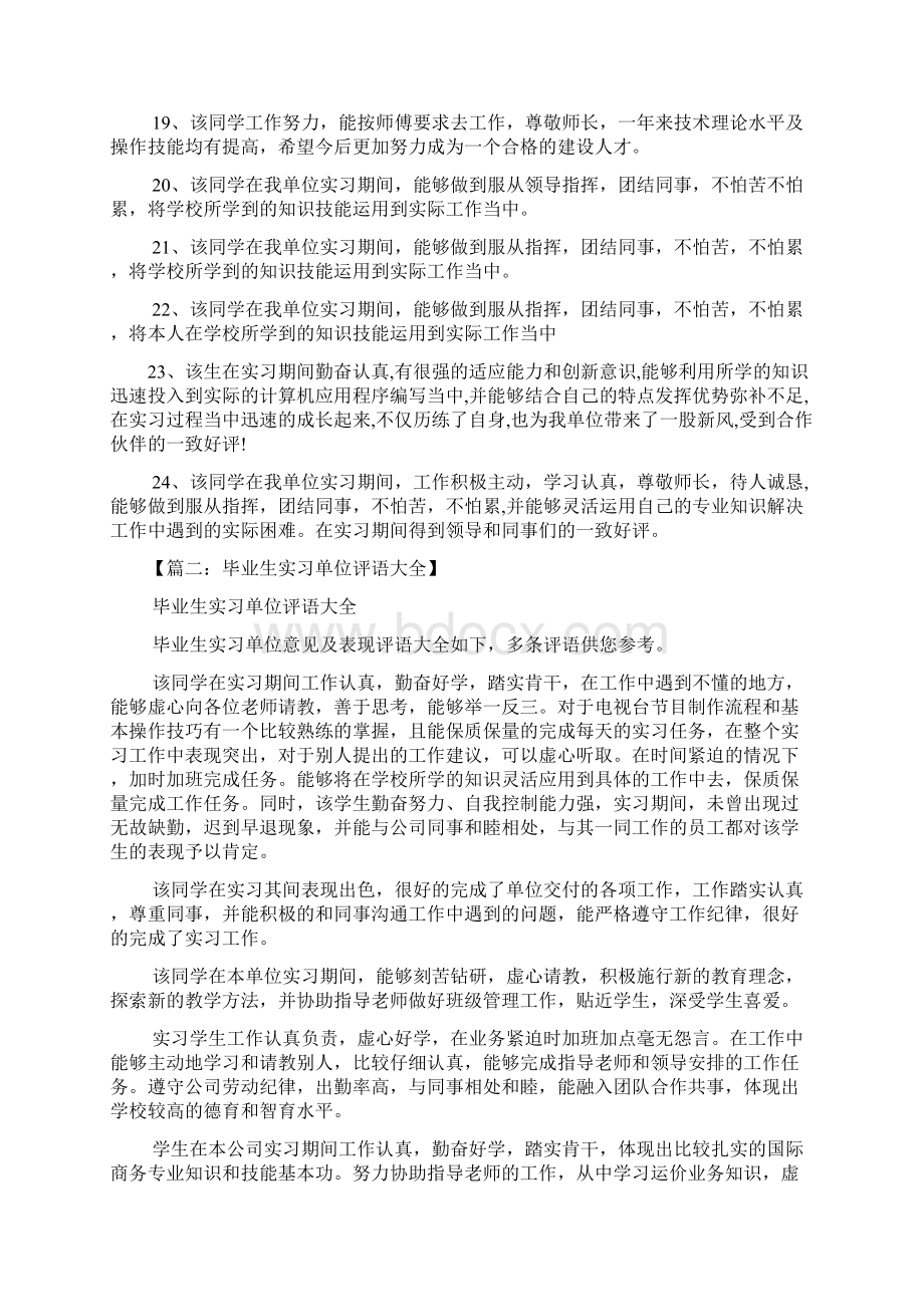 评语大全之实习医生单位评语Word文档格式.docx_第3页