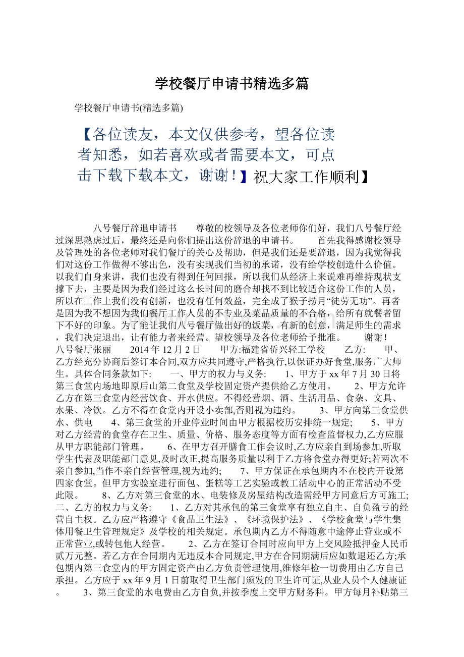 学校餐厅申请书精选多篇.docx_第1页