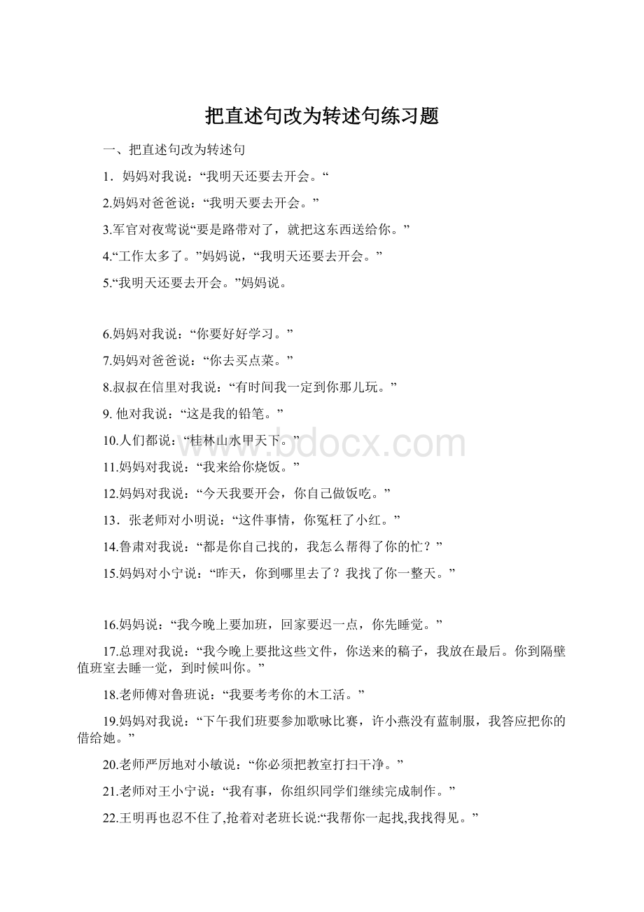 把直述句改为转述句练习题Word格式文档下载.docx_第1页