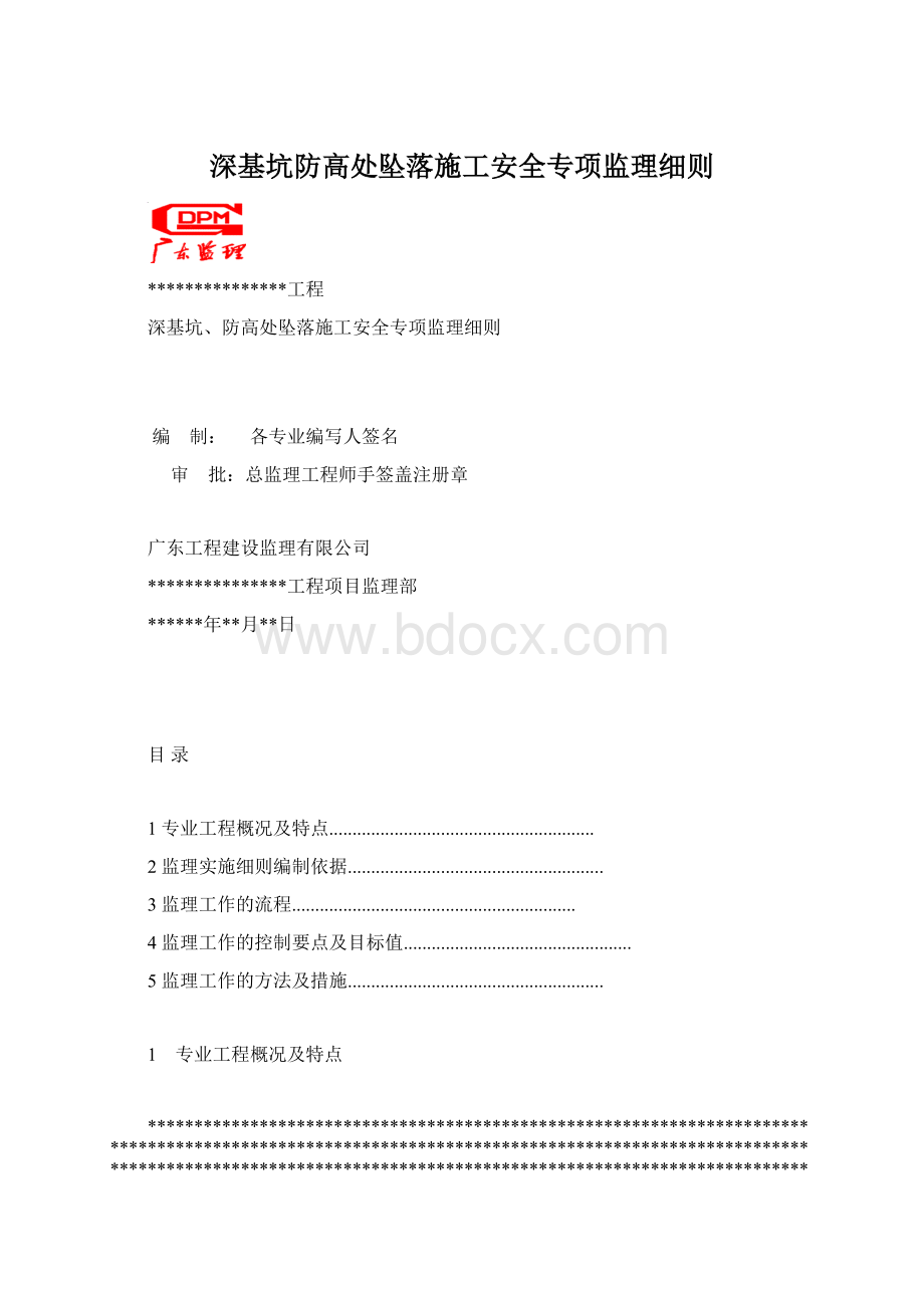 深基坑防高处坠落施工安全专项监理细则.docx_第1页