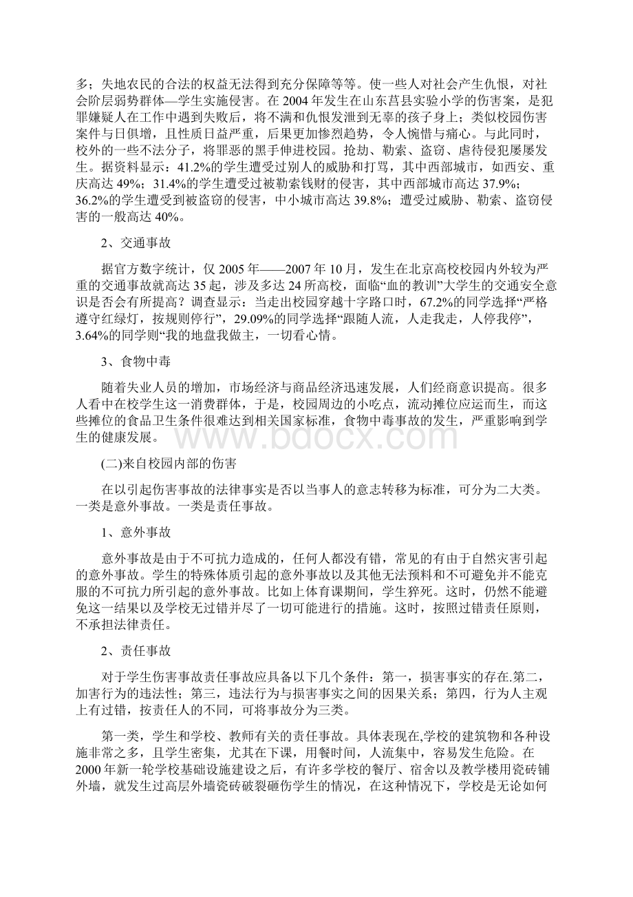 关于校园安全问题的法律思考模板.docx_第2页