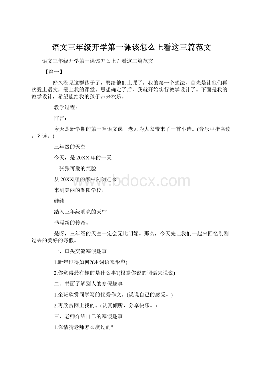 语文三年级开学第一课该怎么上看这三篇范文.docx_第1页