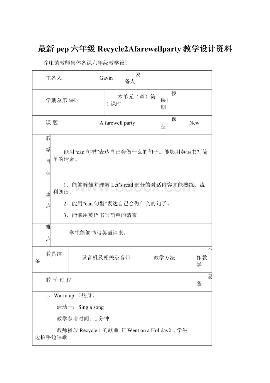 最新pep六年级Recycle2Afarewellparty教学设计资料.docx