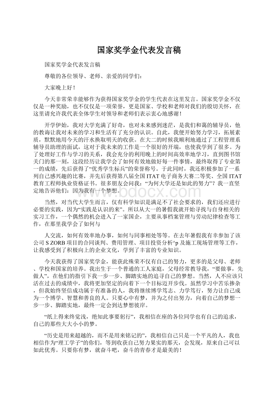 国家奖学金代表发言稿Word文档下载推荐.docx