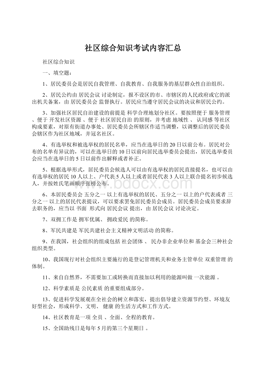 社区综合知识考试内容汇总.docx