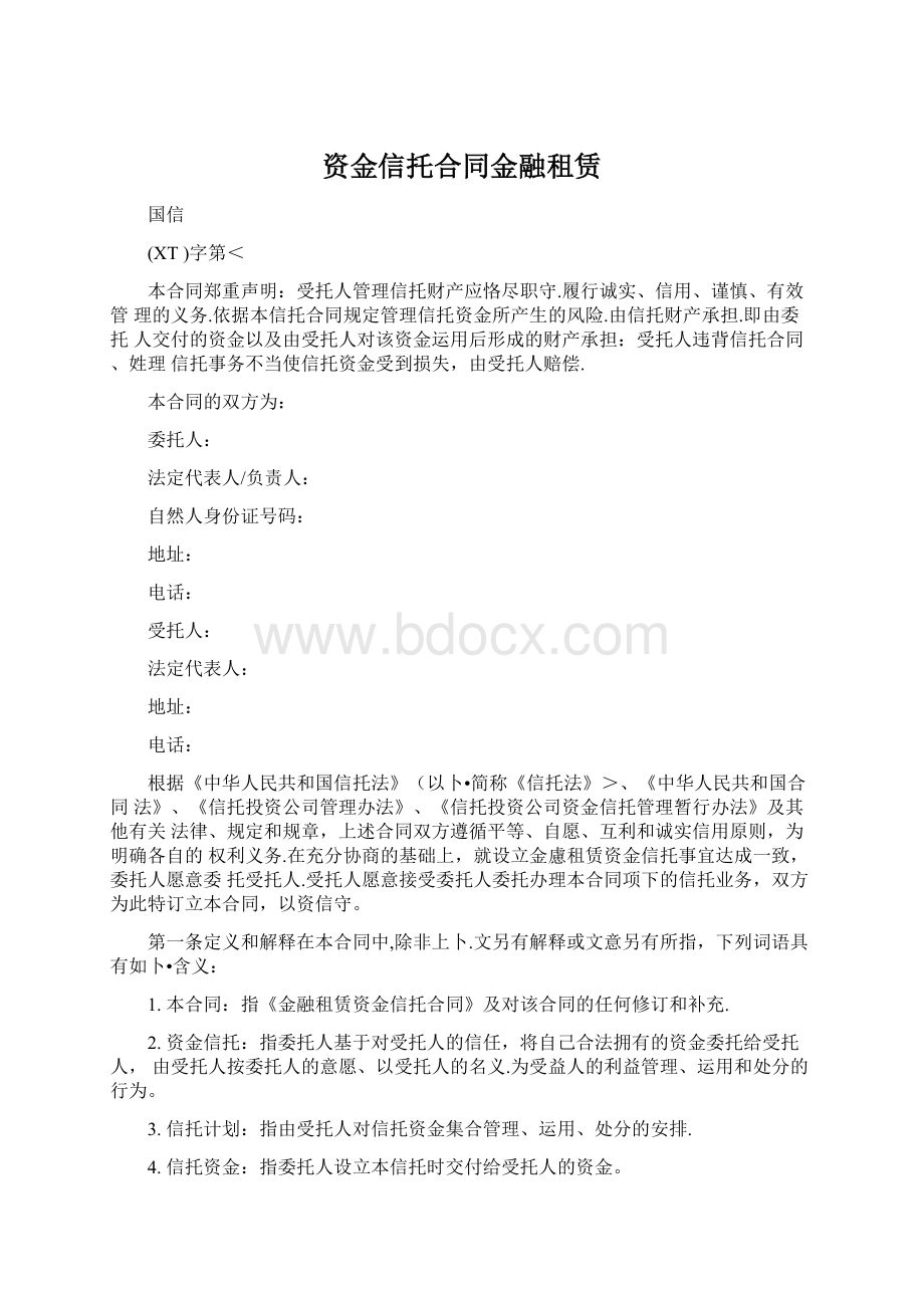 资金信托合同金融租赁Word格式.docx