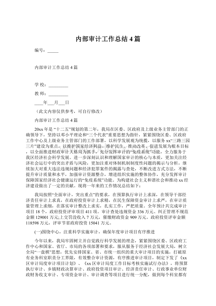 内部审计工作总结4篇Word文档下载推荐.docx_第1页