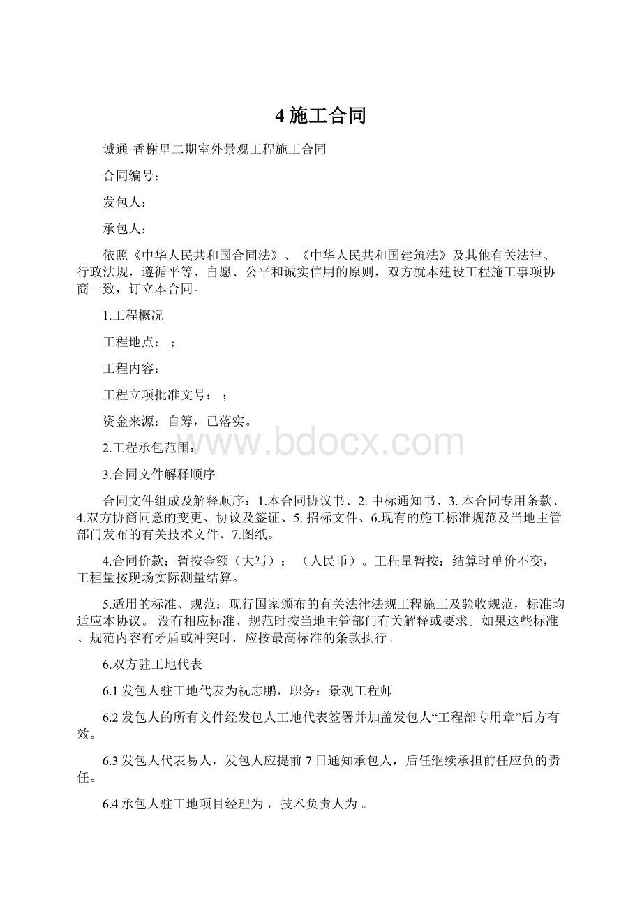 4施工合同Word文档格式.docx_第1页