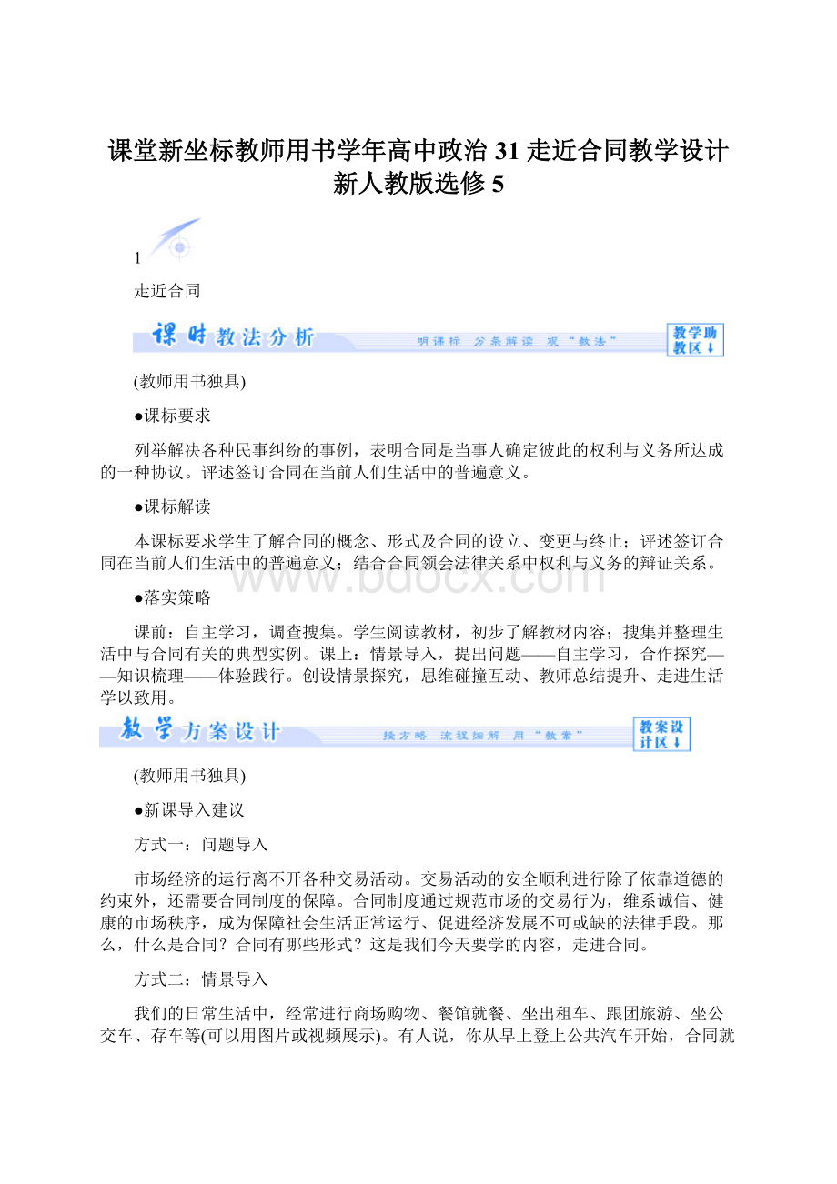 课堂新坐标教师用书学年高中政治 31 走近合同教学设计 新人教版选修5.docx_第1页