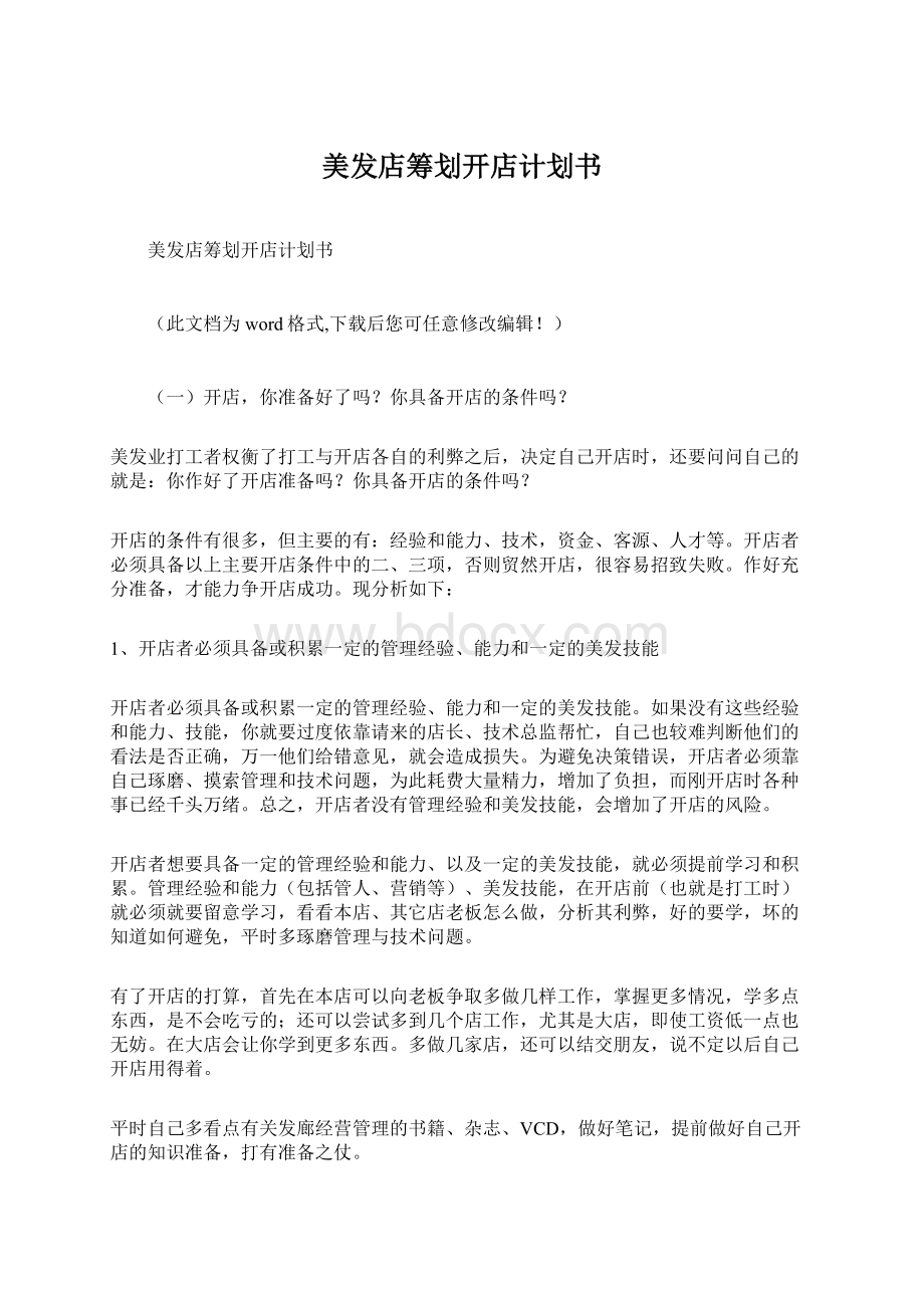 美发店筹划开店计划书Word文档下载推荐.docx_第1页