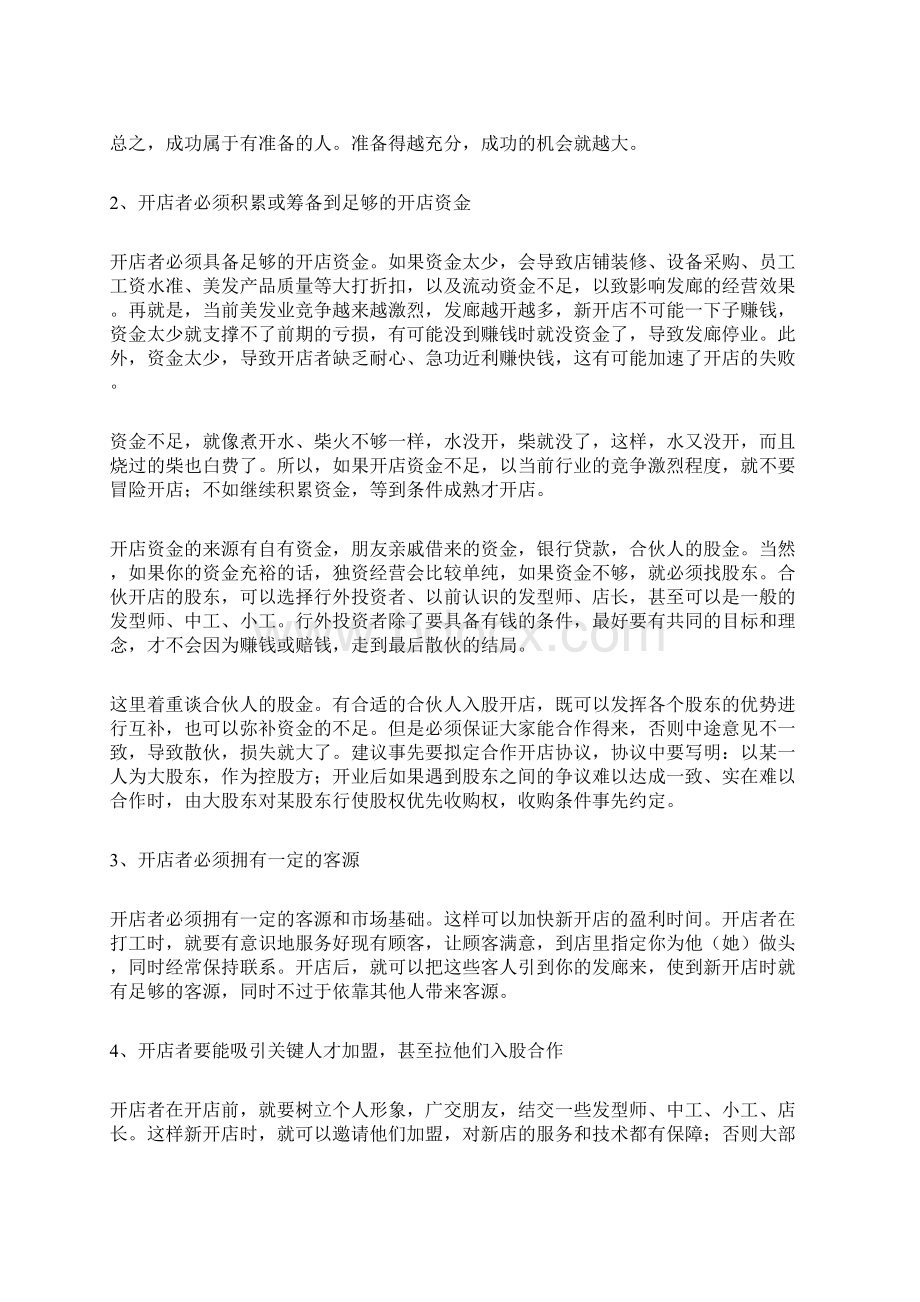 美发店筹划开店计划书Word文档下载推荐.docx_第2页