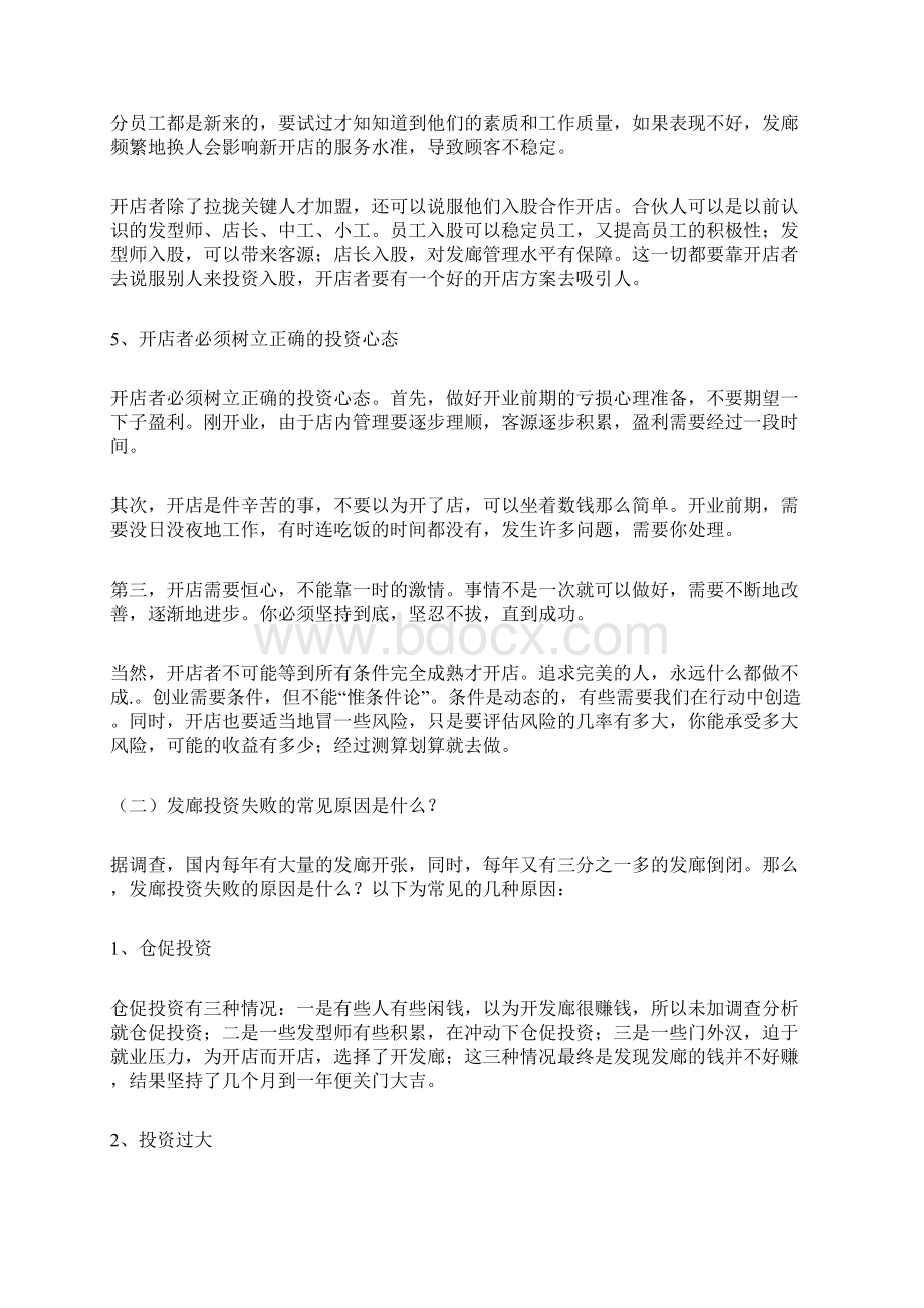 美发店筹划开店计划书Word文档下载推荐.docx_第3页