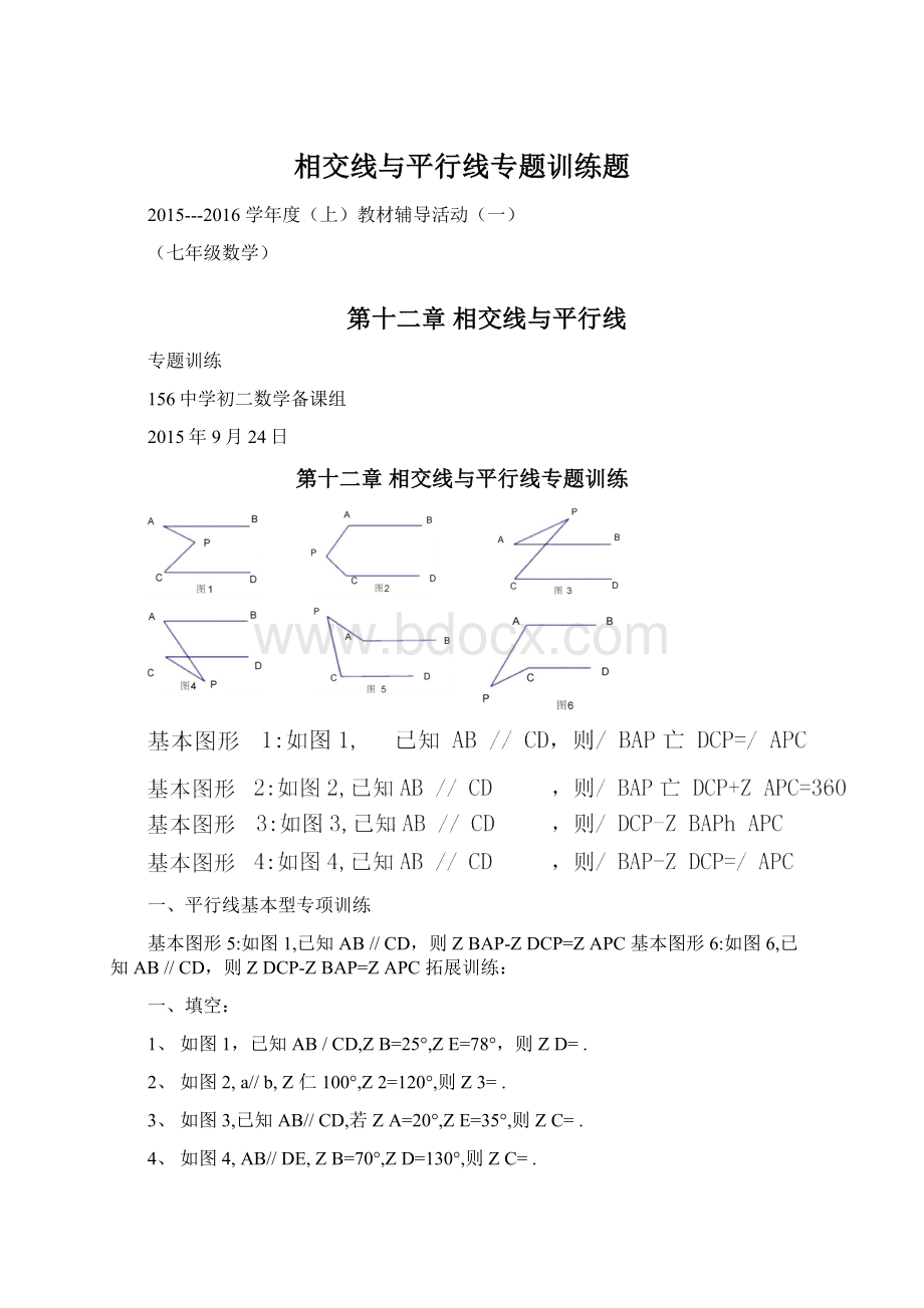 相交线与平行线专题训练题.docx_第1页