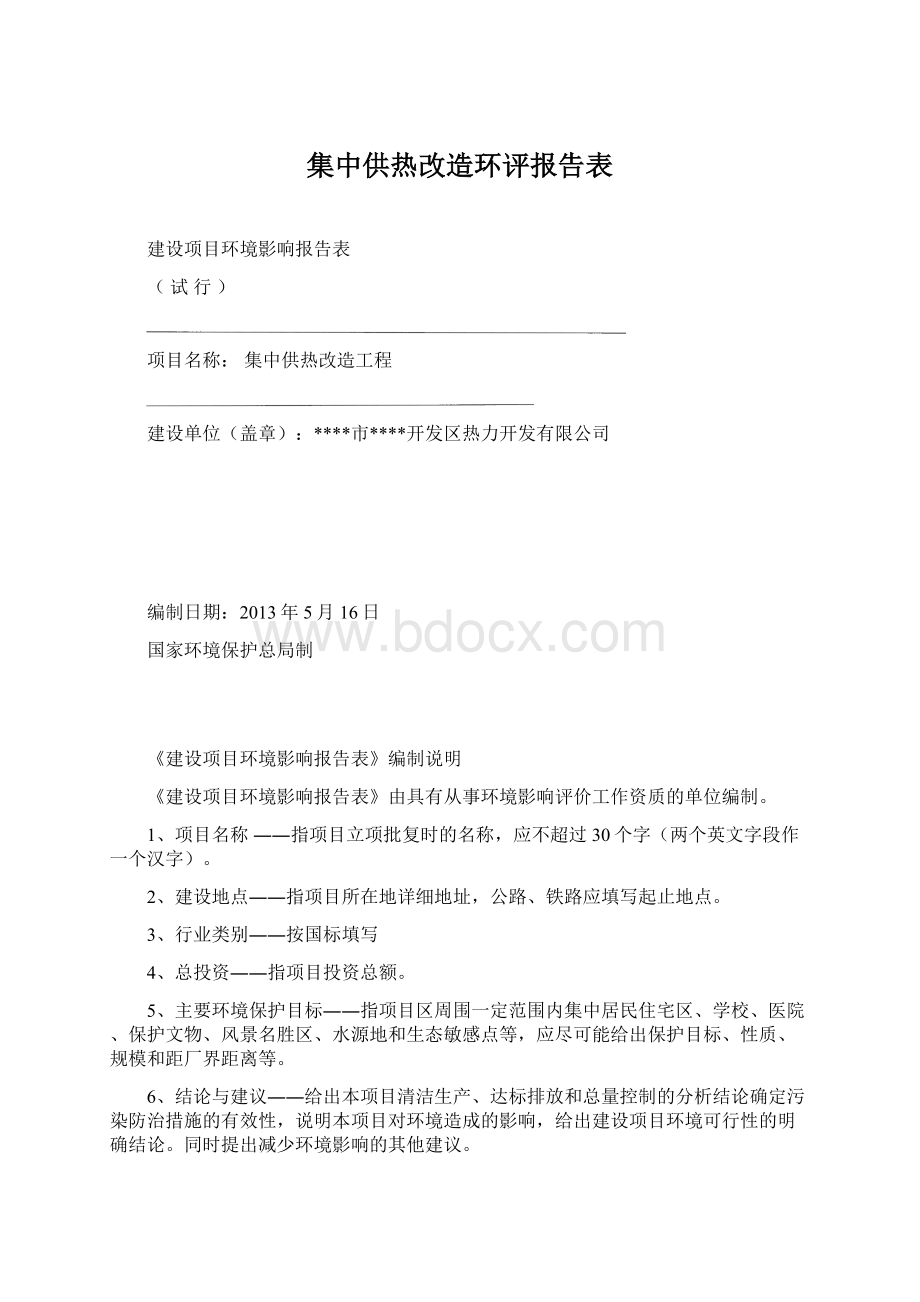 集中供热改造环评报告表.docx