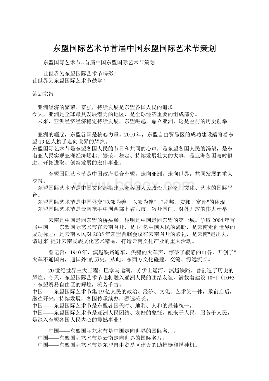 东盟国际艺术节首届中国东盟国际艺术节策划Word文件下载.docx_第1页