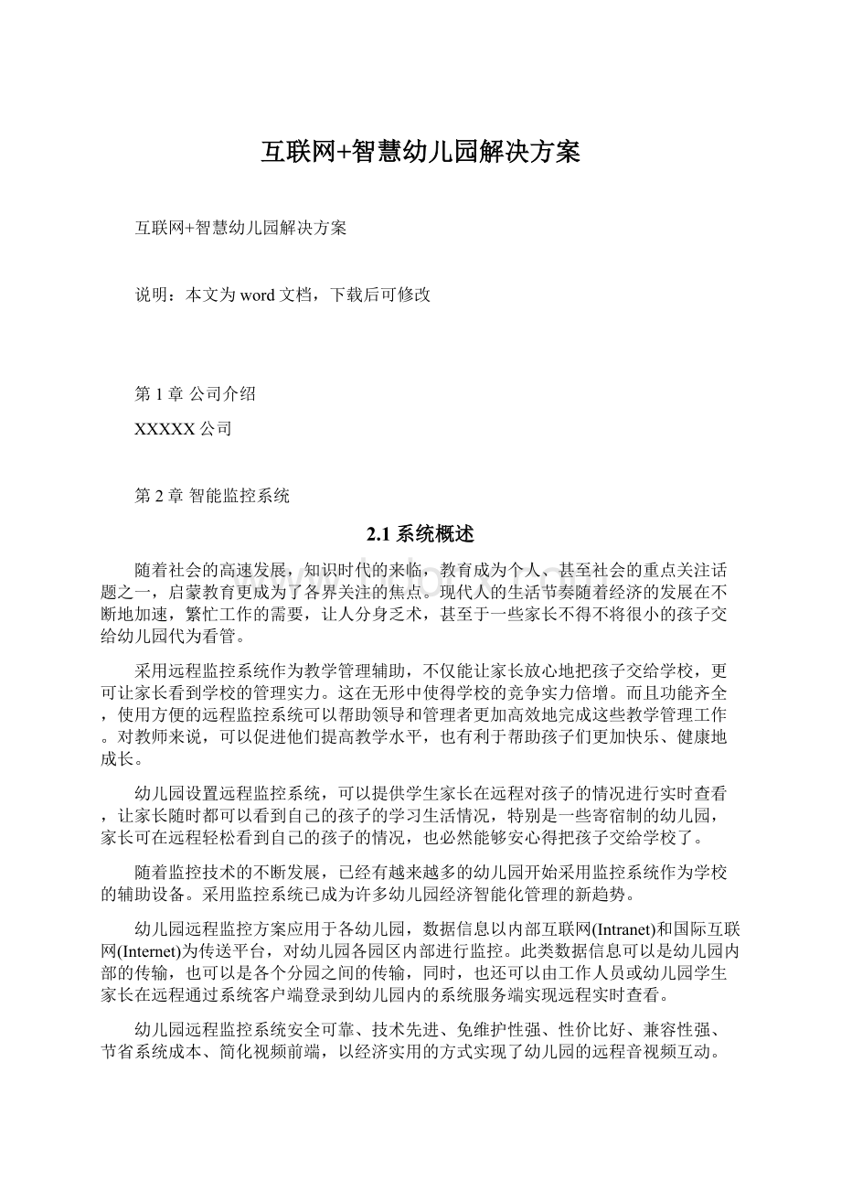 互联网+智慧幼儿园解决方案Word文档下载推荐.docx