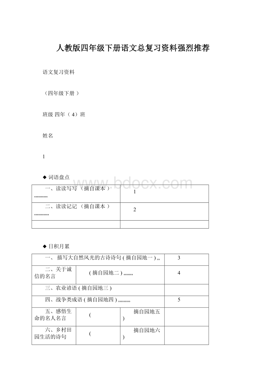 人教版四年级下册语文总复习资料强烈推荐Word格式文档下载.docx