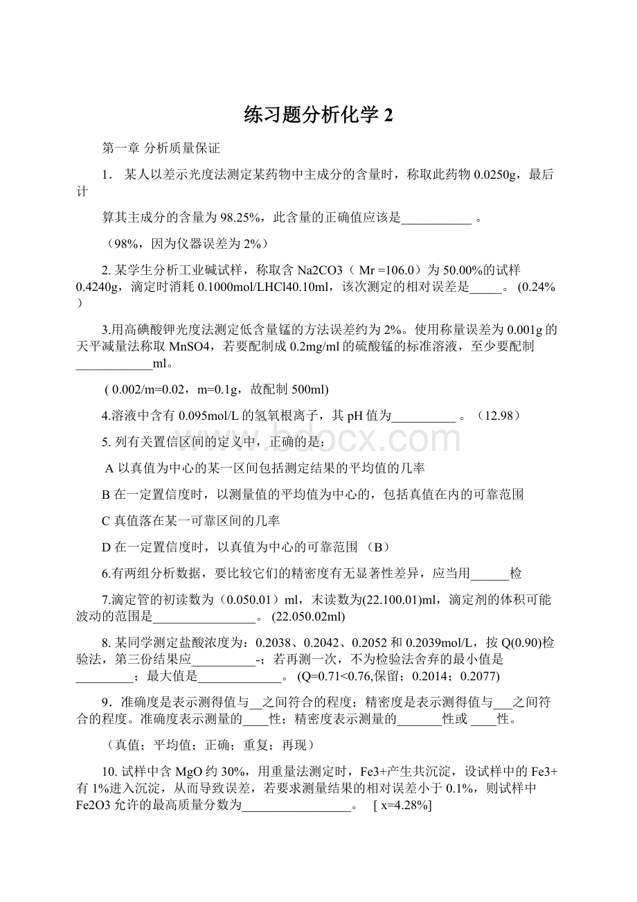 练习题分析化学2.docx