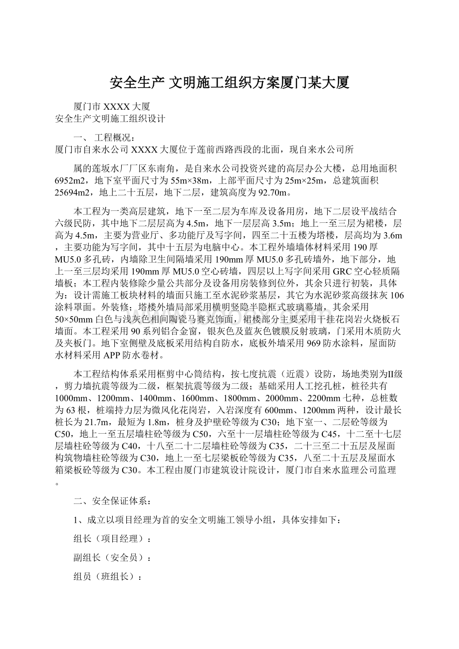 安全生产 文明施工组织方案厦门某大厦文档格式.docx