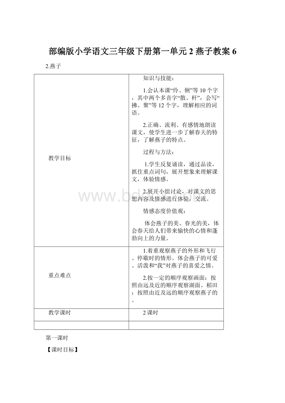 部编版小学语文三年级下册第一单元2 燕子教案6.docx