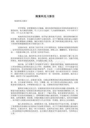 病案科见习报告Word下载.docx