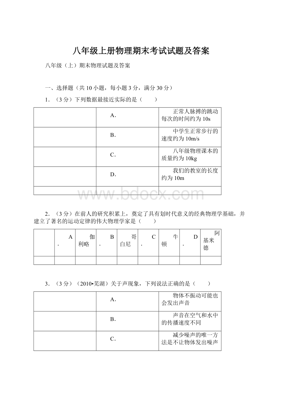 八年级上册物理期末考试试题及答案.docx_第1页