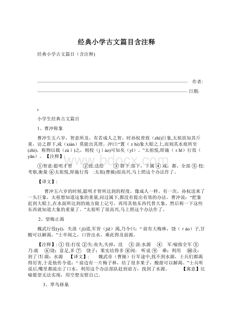 经典小学古文篇目含注释Word下载.docx