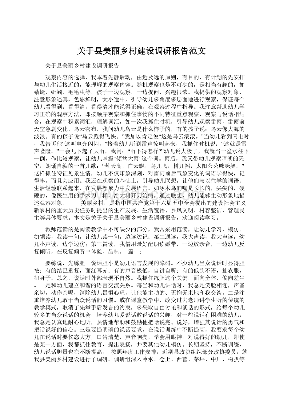 关于县美丽乡村建设调研报告范文.docx_第1页