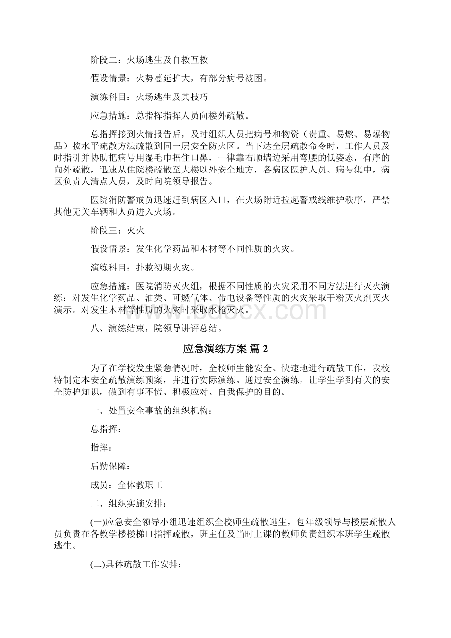 精选应急演练方案范文合集七篇Word下载.docx_第3页